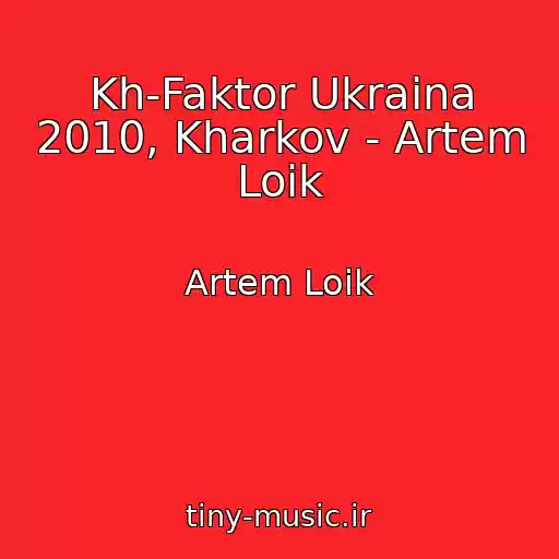 کاور آهنگ Kh-Faktor Ukraina 2010, Kharkov - Artem Loik از Artem Loik