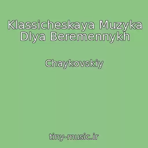 کاور آهنگ Klassicheskaya Muzyka Dlya Beremennykh از Chaykovskiy