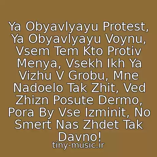 کاور آهنگ Ya Obyavlyayu Protest, Ya Obyavlyayu Voynu, Vsem Tem Kto Protiv Menya, Vsekh Ikh Ya Vizhu V Grobu, Mne Nadoelo Tak Zhit, Ved Zhizn Posute Dermo, Pora By Vse Izminit, No Smert Nas Zhdet Tak Davno! از X-Metals