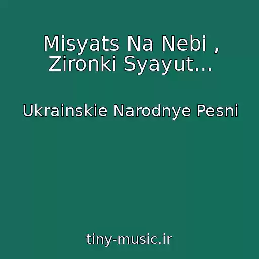 کاور آهنگ Mіsyats Na Nebі , Zіronki Syayut... از Ukrainskie Narodnye Pesni