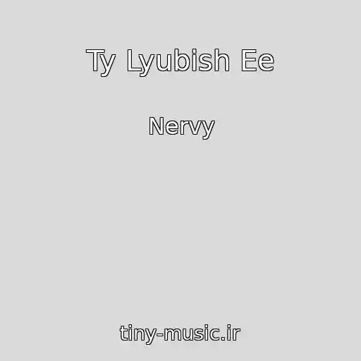 کاور آهنگ Ty Lyubish Ee از Nervy