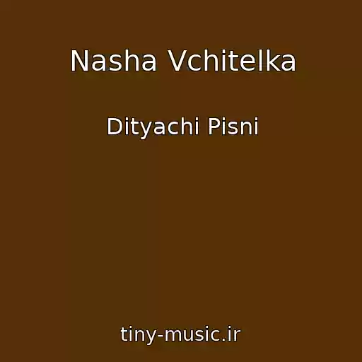 کاور آهنگ Nasha Vchitelka از Dityachі Pіsnі