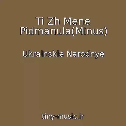 کاور آهنگ Ti Zh Mene Pidmanula(Minus) از Ukrainskie Narodnye