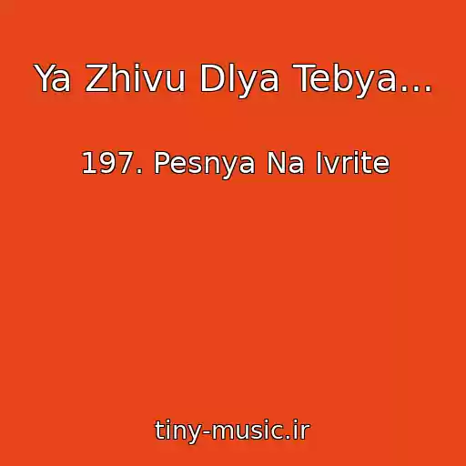 کاور آهنگ Ya Zhivu Dlya Tebya... از 197. Pesnya Na Ivrite
