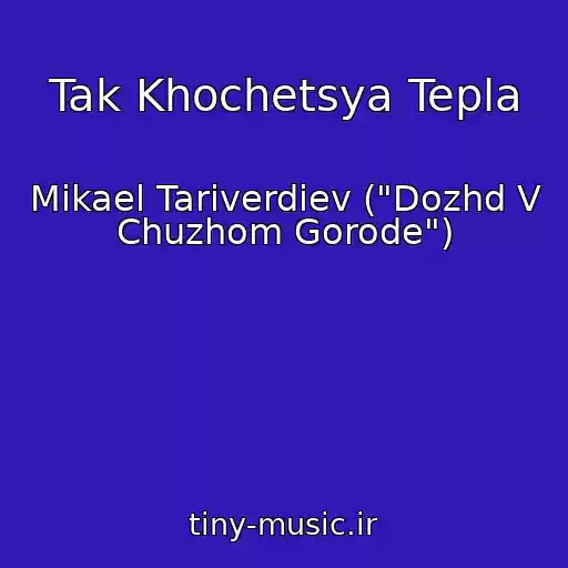 کاور آهنگ Tak Khochetsya Tepla از Mikael Tariverdiev ("Dozhd V Chuzhom Gorode")
