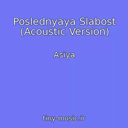 کاور آهنگ Poslednyaya Slabost (Acoustic Version) از Asiya