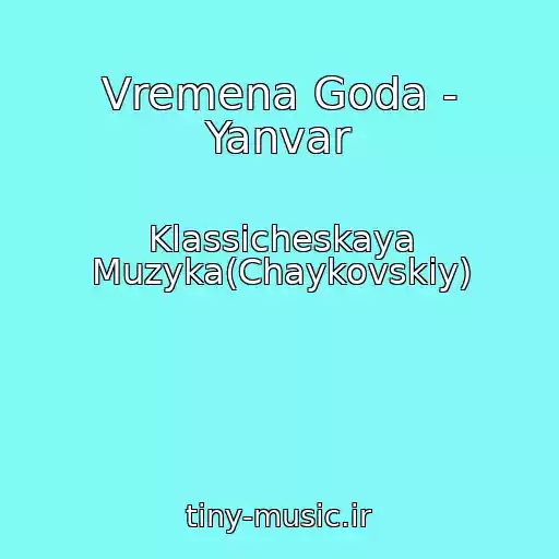 کاور آهنگ Vremena Goda - Yanvar از Klassicheskaya Muzyka(Chaykovskiy)