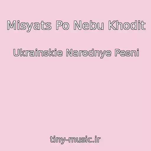 کاور آهنگ Mіsyats Po Nebu Khodit از Ukrainskie Narodnye Pesni