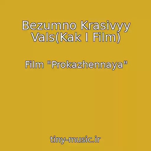 کاور آهنگ Bezumno Krasivyy Vals(Kak I Film) از Film "Prokazhennaya"