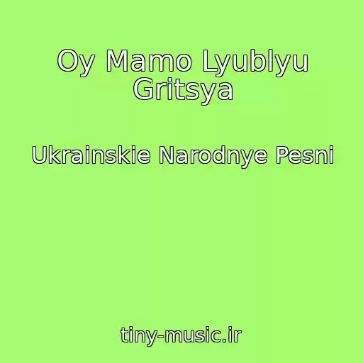 کاور آهنگ Oy Mamo Lyublyu Gritsya از Ukrainskie Narodnye Pesni