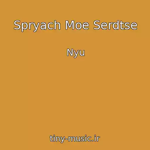 کاور آهنگ Spryach Moe Serdtse از Nyu