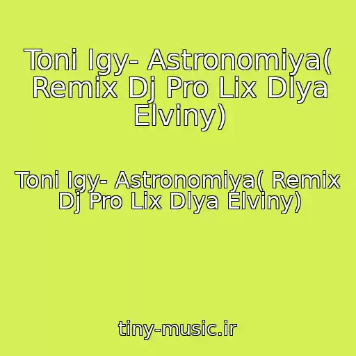 کاور آهنگ Toni Igy- Astronomiya( Remix Dj Pro Lix Dlya Elviny) از Toni Igy- Astronomiya( Remix Dj Pro Lix Dlya Elviny)