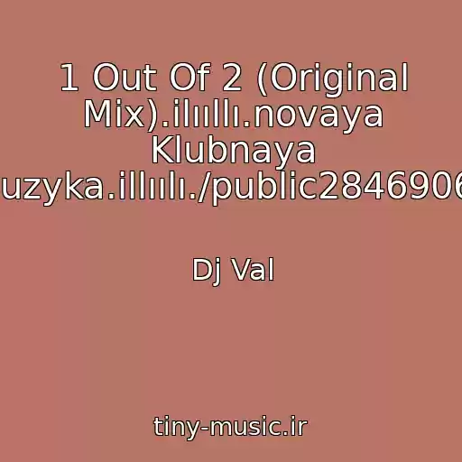 کاور آهنگ 1 Out Of 2 (Original Mix).ilııllı.novaya Klubnaya Muzyka.illıılı./public28469067 از Dj Val