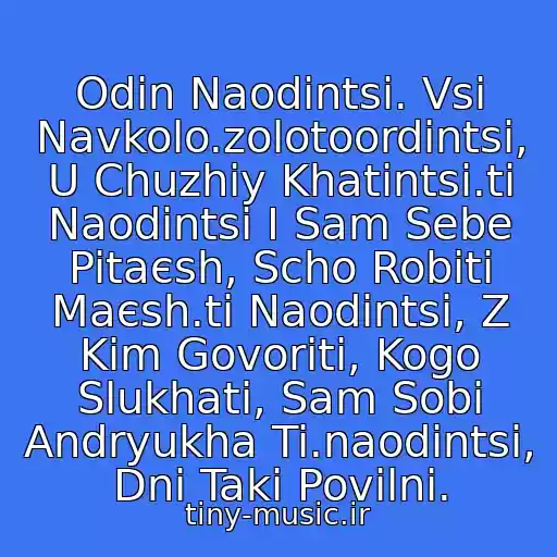 کاور آهنگ Odin Naodintsі. Vsі Navkolo.zolotoordintsі, U Chuzhіy Khatintsі.ti Naodintsі І Sam Sebe Pitaєsh, Scho Robiti Maєsh.ti Naodintsі, Z Kim Govoriti, Kogo Slukhati, Sam Sobі Andryukha Ti.naodintsі, Dnі Takі Povіlnі. از Bumboks