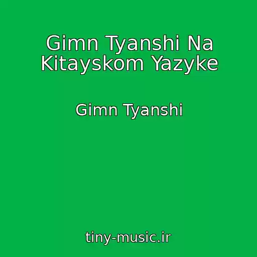 کاور آهنگ Gimn Tyanshi Na Kitayskom Yazyke از Gimn Tyanshi