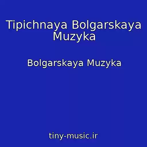 کاور آهنگ Tipichnaya Bolgarskaya Muzyka از Bolgarskaya Muzyka