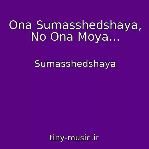 کاور آهنگ Ona Sumasshedshaya, No Ona Moya... از Sumasshedshaya