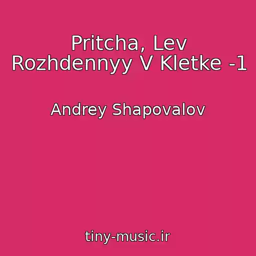 کاور آهنگ Pritcha, Lev Rozhdennyy V Kletke -1 از Andrey Shapovalov