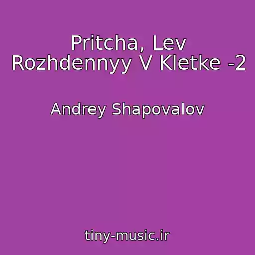 کاور آهنگ Pritcha, Lev Rozhdennyy V Kletke -2 از Andrey Shapovalov