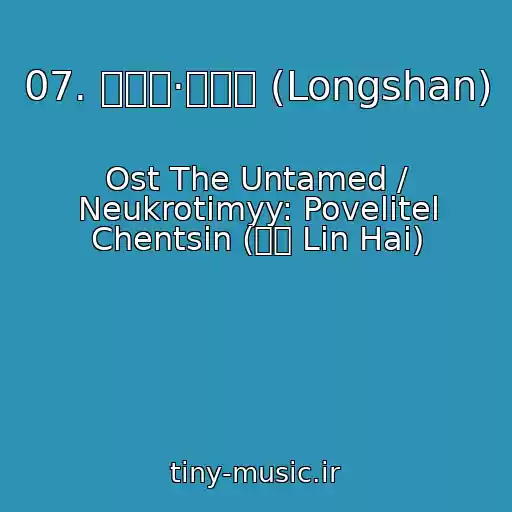 کاور آهنگ 07. 清心音·乱魄抄 (Longshan) از Ost The Untamed / Neukrotimyy: Povelitel Chentsin (林海 Lin Hai)