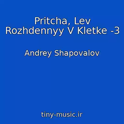 کاور آهنگ Pritcha, Lev Rozhdennyy V Kletke -3 از Andrey Shapovalov