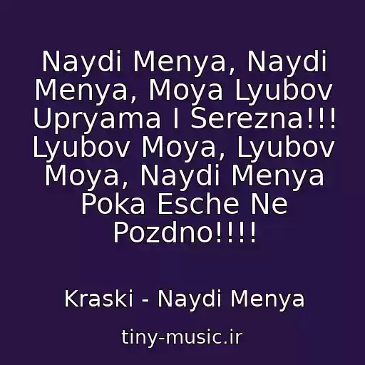 کاور آهنگ Naydi Menya, Naydi Menya, Moya Lyubov Upryama I Serezna!!! Lyubov Moya, Lyubov Moya, Naydi Menya Poka Esche Ne Pozdno!!!! از Kraski - Naydi Menya