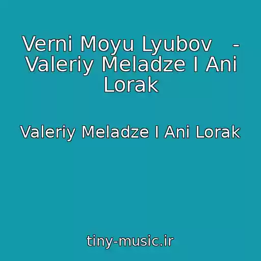 کاور آهنگ Verni Moyu Lyubov   - Valeriy Meladze I Ani Lorak از Valeriy Meladze I Ani Lorak