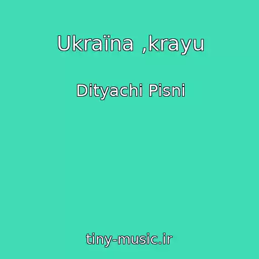 کاور آهنگ Ukraїna ,krayu از Dityachі Pіsnі