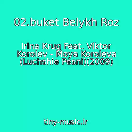 کاور آهنگ 02.buket Belykh Roz از Irina Krug Feat. Viktor Korolev - Moya Koroleva (Luchshie Pesni)(2009)