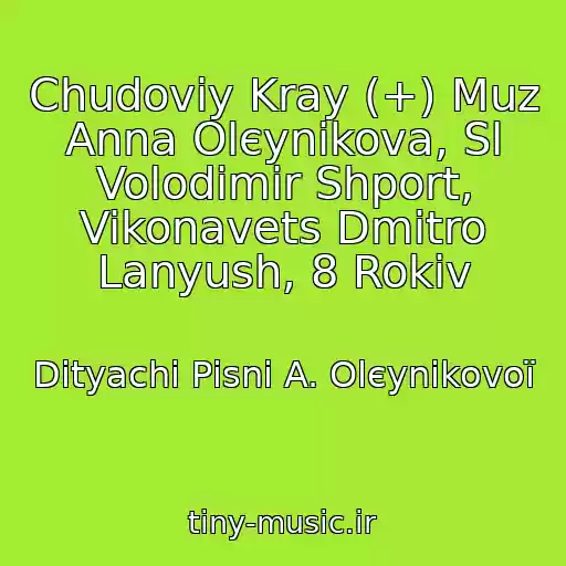 کاور آهنگ Chudoviy Kray (+) Muz Anna Olєynіkova, Sl Volodimir Shport, Vikonavets Dmitro Lanyush, 8 Rokіv از Dityachі Pіsnі A. Olєynіkovoї