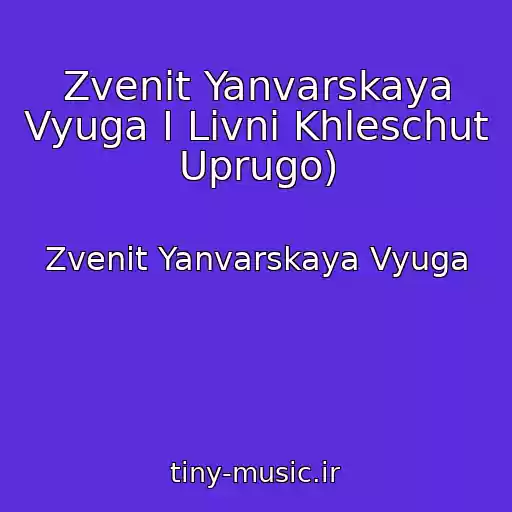 کاور آهنگ Zvenit Yanvarskaya Vyuga I Livni Khleschut Uprugo) از Zvenit Yanvarskaya Vyuga