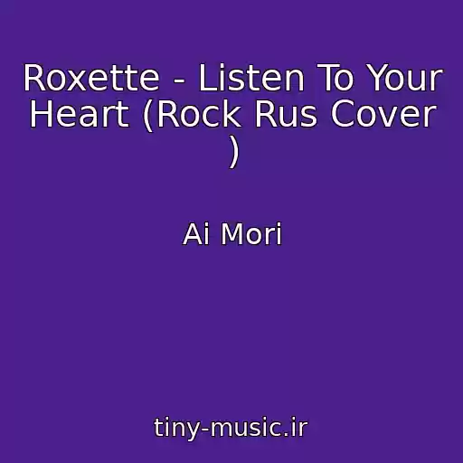 کاور آهنگ Roxette - Listen To Your Heart (Rock Rus Cover ) از Ai Mori