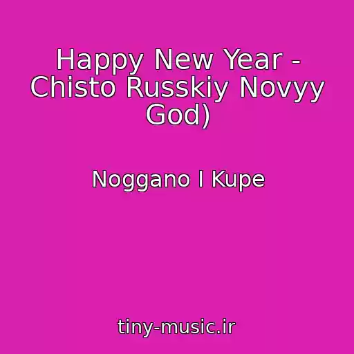 کاور آهنگ Happy New Year - Chisto Russkiy Novyy God) از Noggano I Kupe