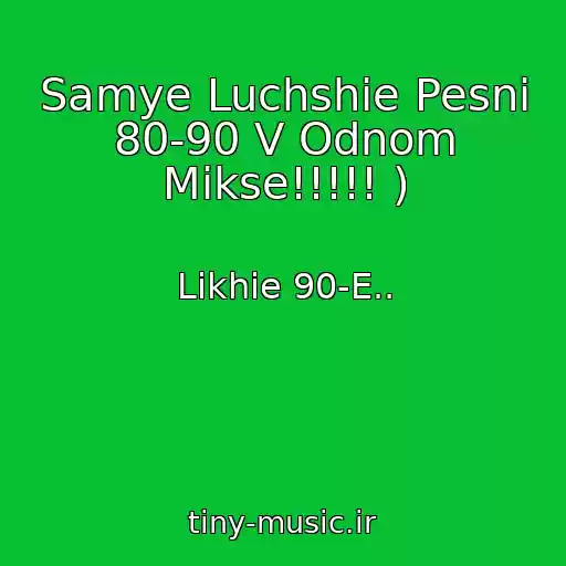 کاور آهنگ Samye Luchshie Pesni 80-90 V Odnom Mikse!!!!! ) از Likhie 90-E..