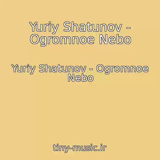 کاور آهنگ Yuriy Shatunov - Ogromnoe Nebo از Yuriy Shatunov - Ogromnoe Nebo
