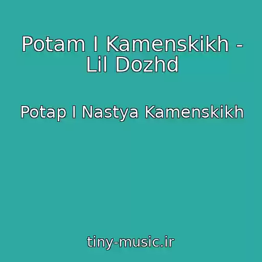 کاور آهنگ Potam I Kamenskikh - Lil Dozhd از Potap I Nastya Kamenskikh