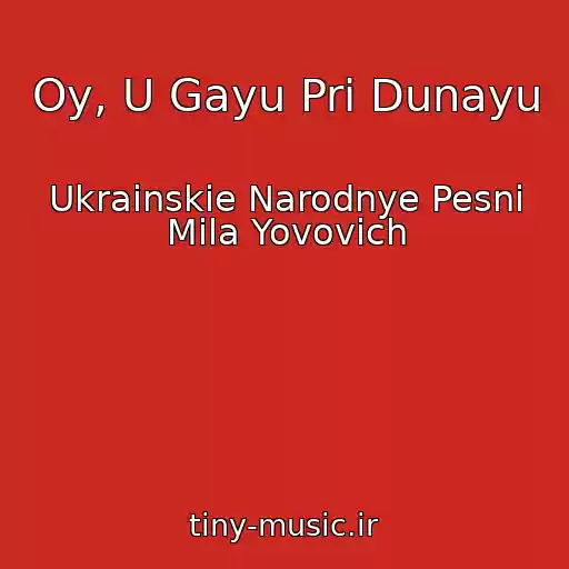 کاور آهنگ Oy, U Gayu Pri Dunayu از Ukrainskie Narodnye Pesni Mila Yovovich