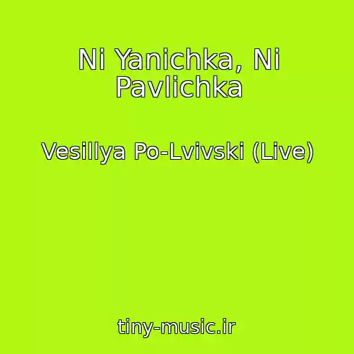 کاور آهنگ Nі Yanіchka, Nі Pavlіchka از Vesіllya Po-Lvіvski (Live)