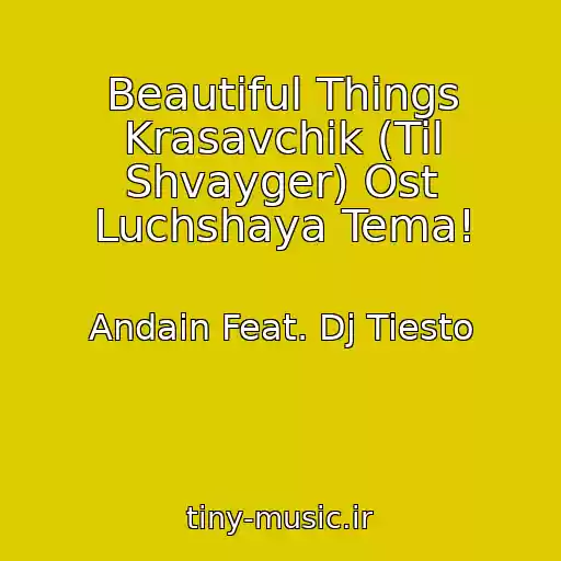 کاور آهنگ Beautiful Things Krasavchik (Til Shvayger) Ost Luchshaya Tema! از Andain Feat. Dj Tiesto