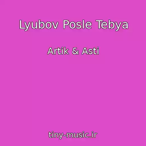 کاور آهنگ Lyubov Posle Tebya از Artik & Asti