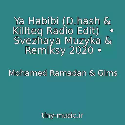 کاور آهنگ Ya Habibi (D.hash & Killteq Radio Edit)   • Svezhaya Muzyka & Remiksy 2020 • از Mohamed Ramadan & Gims