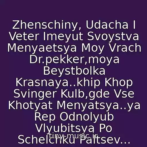 کاور آهنگ Zhenschiny, Udacha I Veter Imeyut Svoystva Menyaetsya Moy Vrach Dr.pekker,moya Beystbolka Krasnaya..khip Khop Svinger Kulb,gde Vse Khotyat Menyatsya..ya Rep Odnolyub Vlyubitsya Po Schelchku Paltsev... از Marselle Ft. St Khip-Khop Na Ladoni