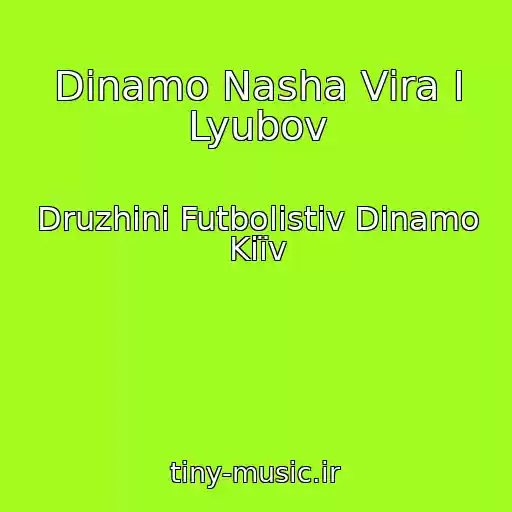 کاور آهنگ Dinamo Nasha Vіra І Lyubov از Druzhini Futbolіstіv Dinamo Kiїv