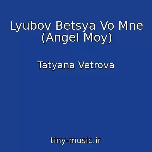 کاور آهنگ Lyubov Betsya Vo Mne (Angel Moy) از Tatyana Vetrova