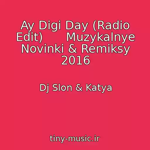 کاور آهنگ Ay Digi Day (Radio Edit)      Muzykalnye Novinki & Remiksy 2016 از Dj Slon & Katya