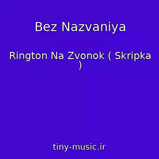 کاور آهنگ Bez Nazvaniya از Rington Na Zvonok ( Skripka )