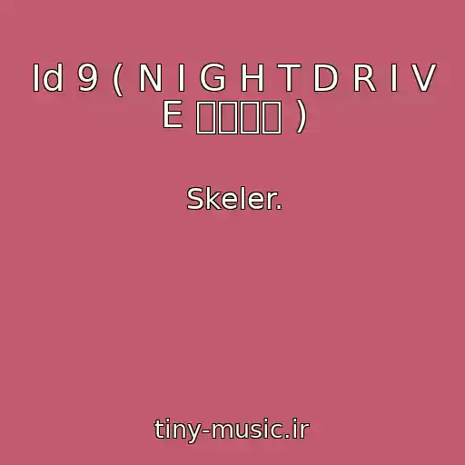 کاور آهنگ Id 9 ( N I G H T D R I V E スケラー ) از Skeler.