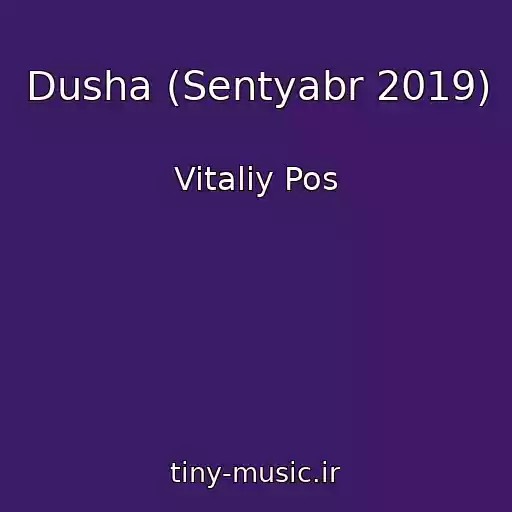کاور آهنگ Dusha (Sentyabr 2019) از Vitaliy Pos