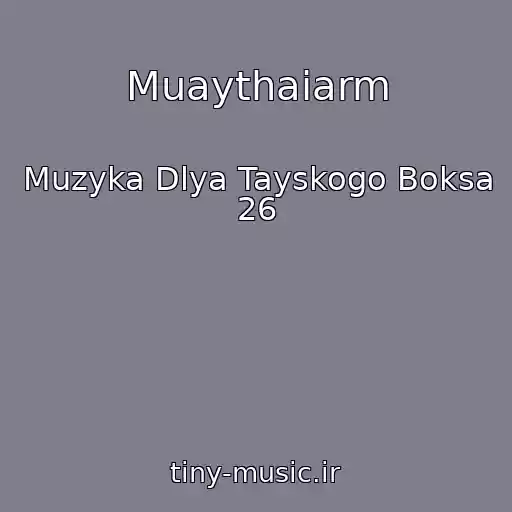 کاور آهنگ Muaythaiarm از Muzyka Dlya Tayskogo Boksa 26