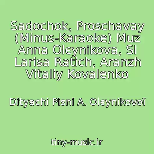 کاور آهنگ Sadochok, Proschavay (Mіnus-Karaoke) Muz Anna Olєynіkova, Sl Larisa Ratich, Aranzh Vіtalіy Kovalenko از Dityachі Pіsnі A. Olєynіkovoї